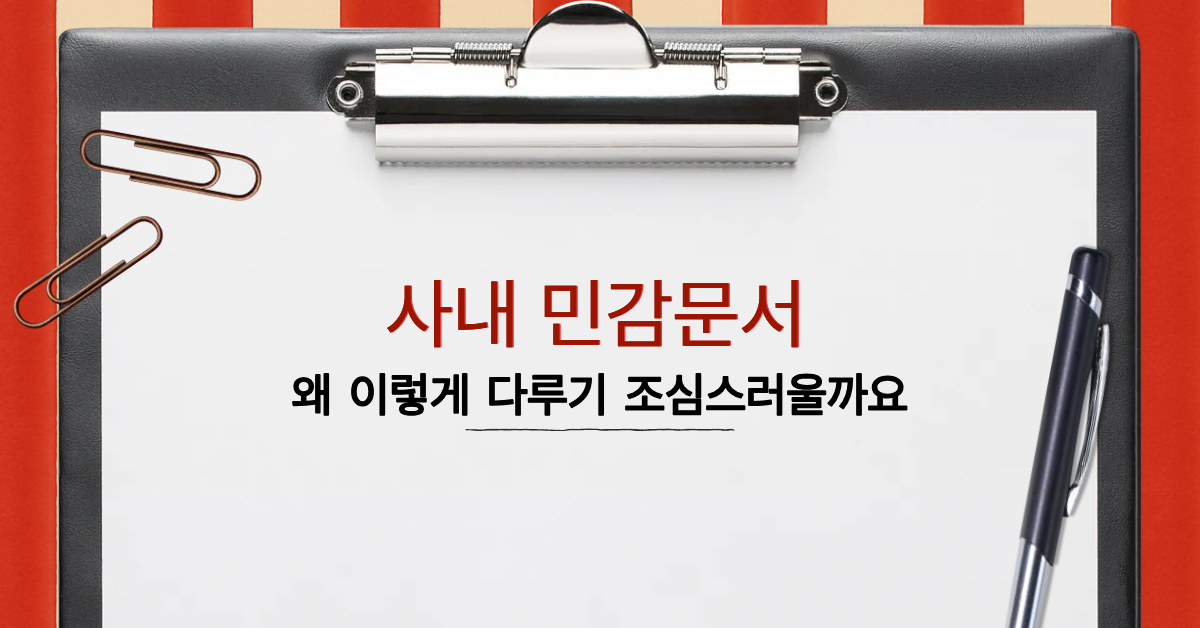 사내 민감문서, 외부 OCR에 올리기 불안하셨죠? 보안팀도 안심하는 방법