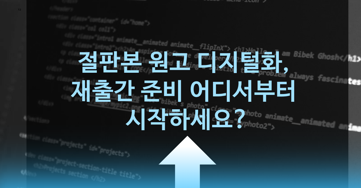 절판본 원고 디지털화, 재출간 준비 어디서부터 시작하세요?
