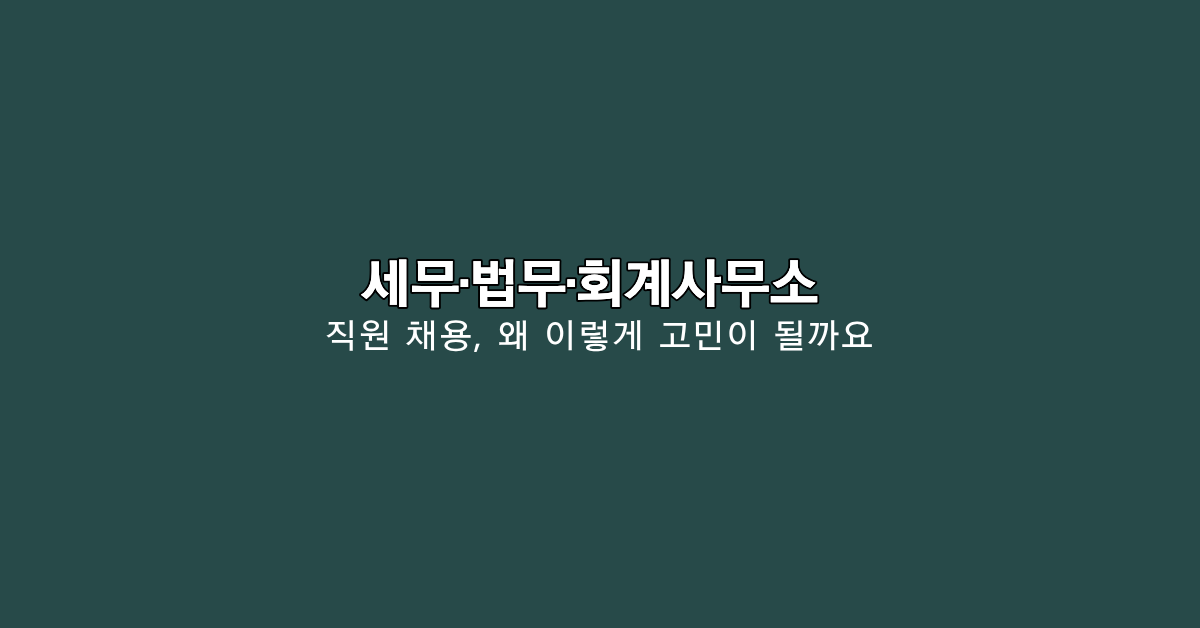 세무·법무·회계사무소 직원 채용, 정말 답일까요?