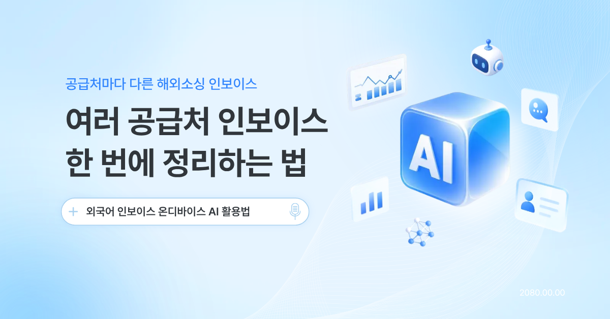 외국어 인보이스, 번역까지 한 번에 끝내는 법
