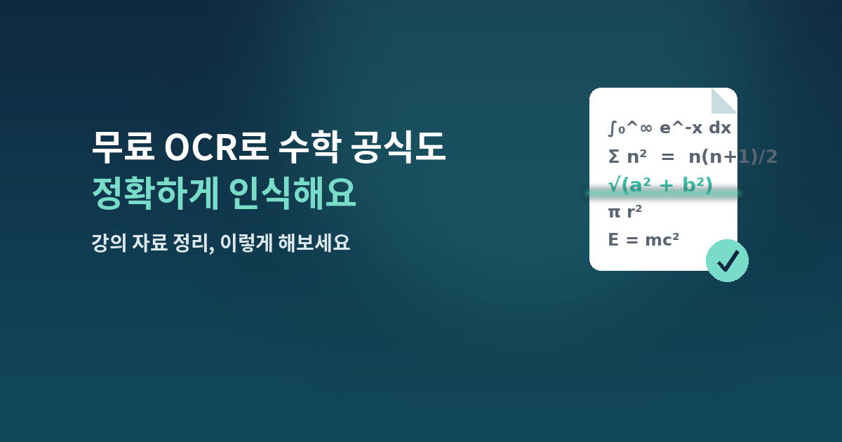 수학 공식 인식 OCR, 강의 자료 이렇게 정리하세요.