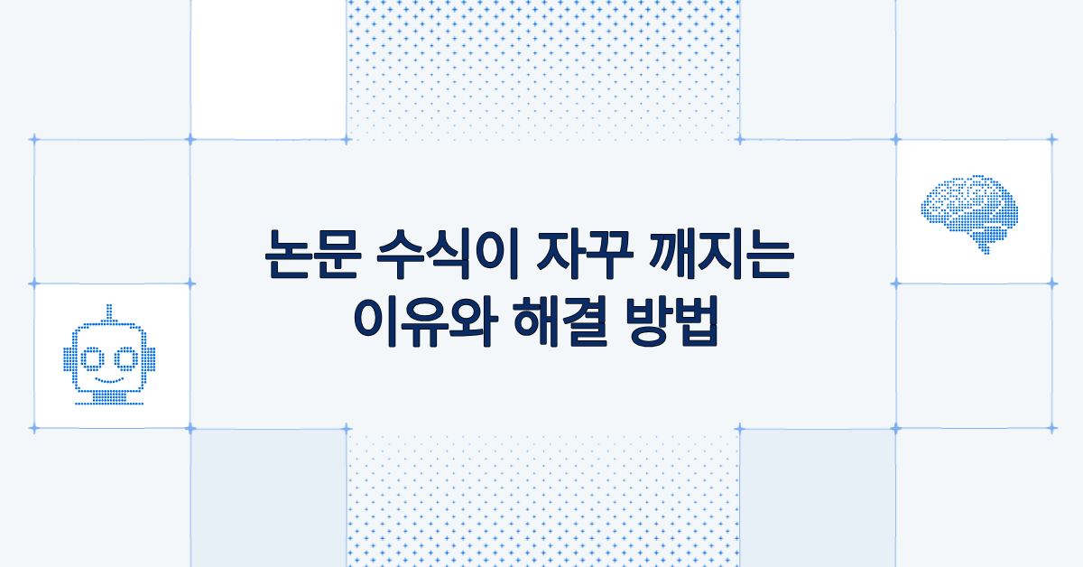 논문 수식이 자꾸 깨지는 이유와 해결 방법