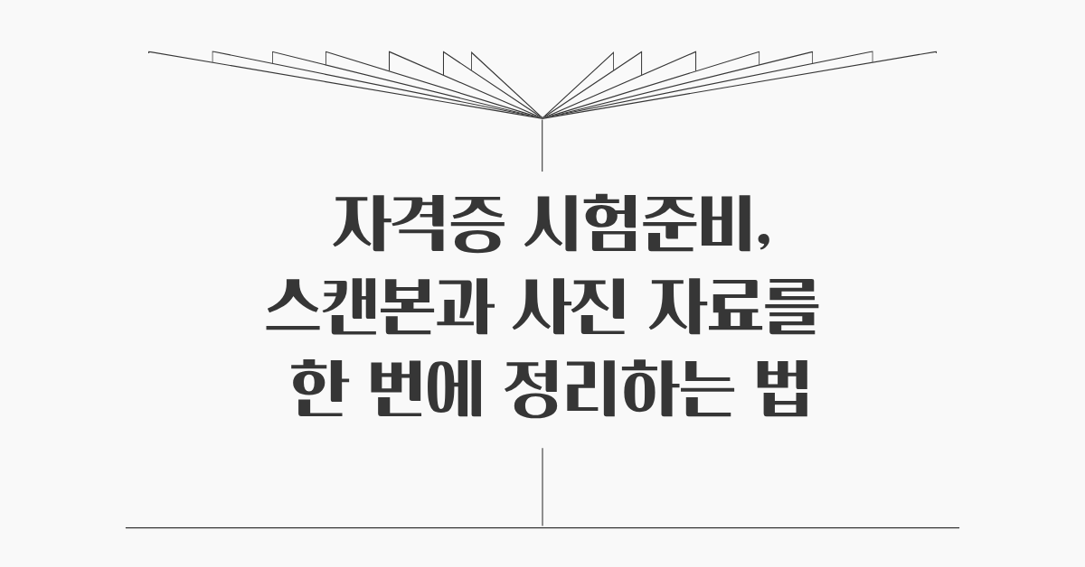 자격증 시험 준비, 자료 형태에 얽매이지 않는 법