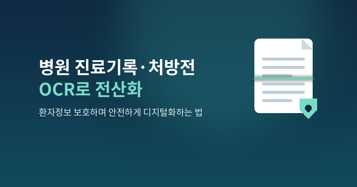 병원 진료기록·처방전 OCR로 전산화