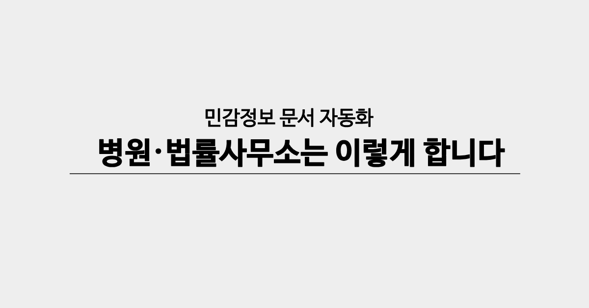 민감정보 문서 자동화, 유출 없이 하는 법