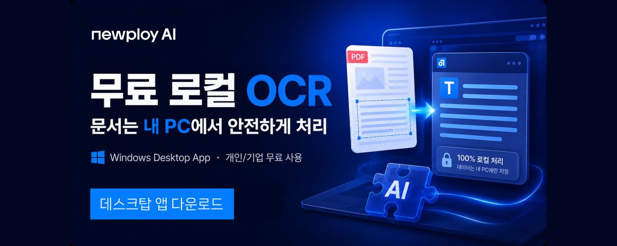 뉴플로이 AI 무료 OCR 뉴플로이 AI 무료 OCR