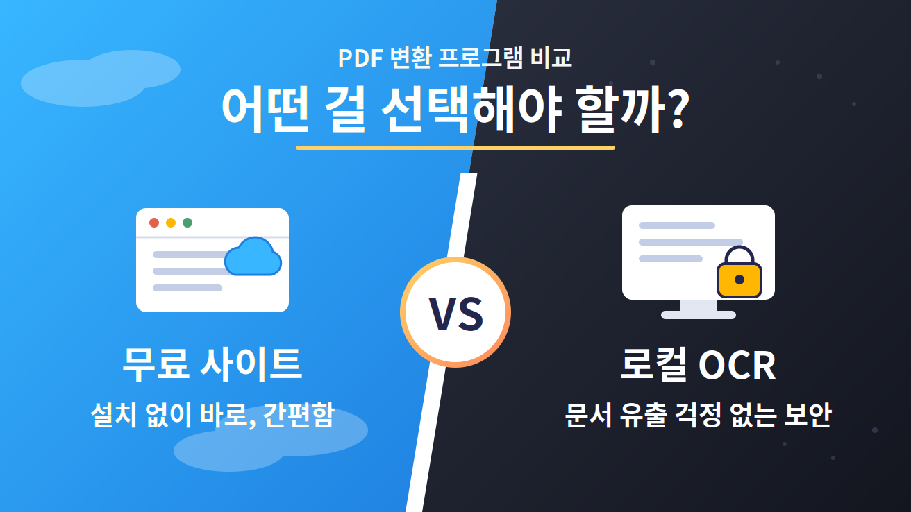 PDF 변환 프로그램 비교 - 무료 사이트 vs 로컬 OCR 어떤 걸 선택해야 할까
