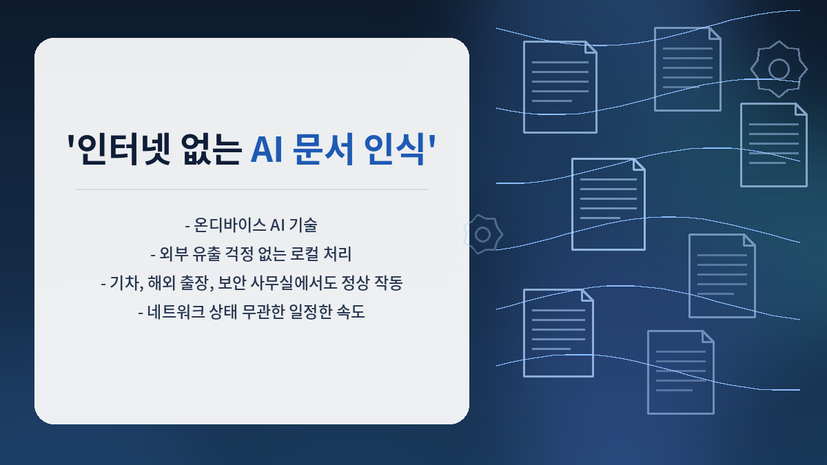 인터넷 없어도 AI 문서 인식, 이제 걱정 안 하셔도 됩니다