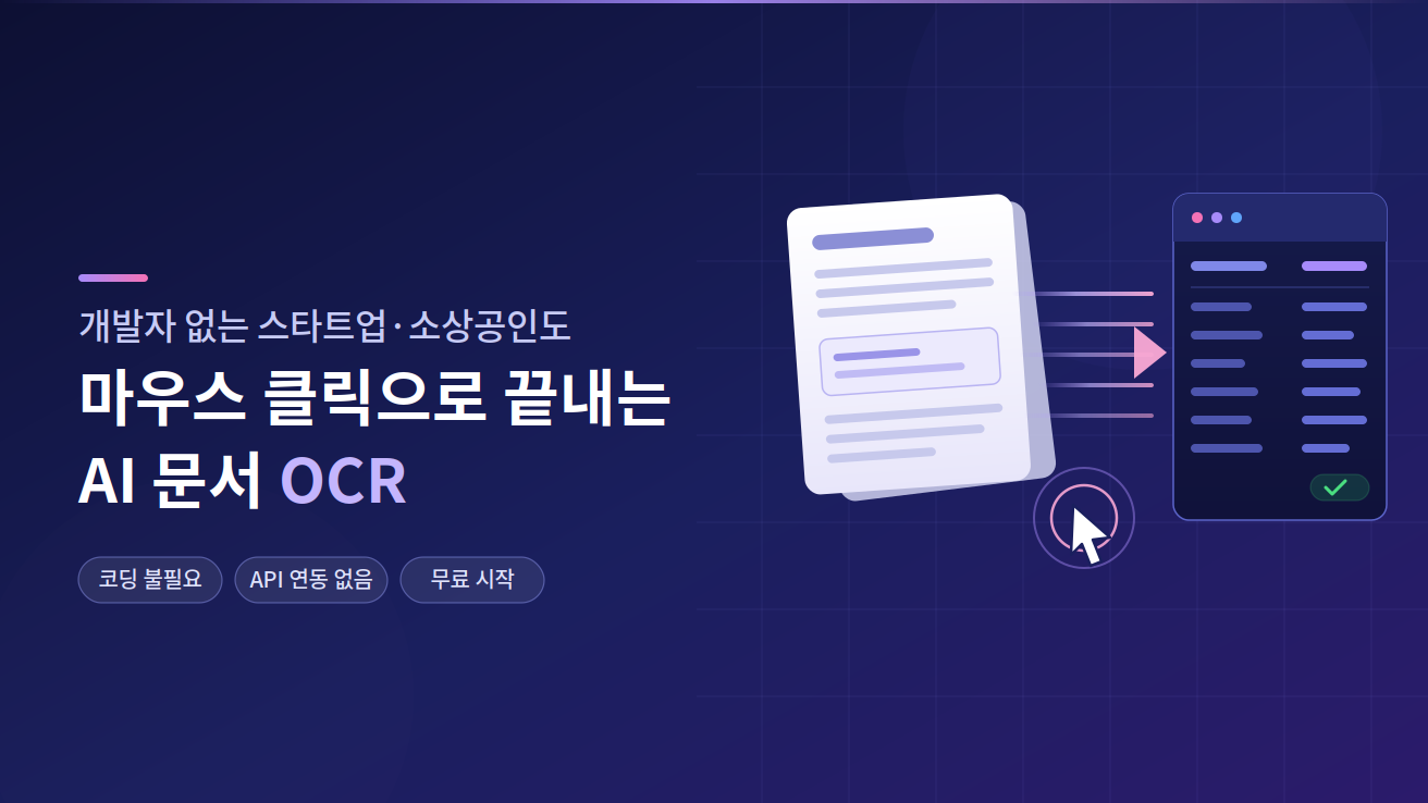 개발자 없는 스타트업·소상공인도 마우스 클릭으로 끝내는 AI 문서 OCR