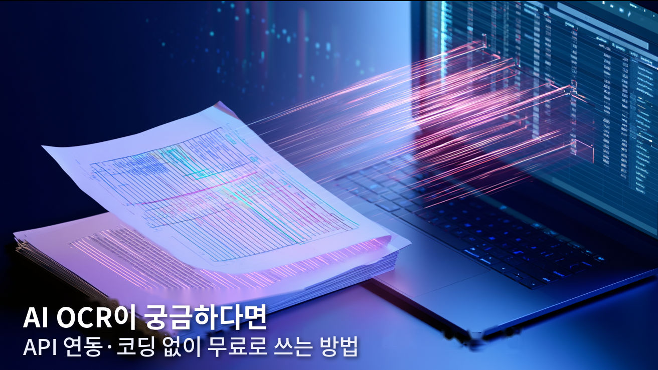 AI OCR이 뭔데? API 연동 없이 코딩 몰라도 무료로 쓰는 법