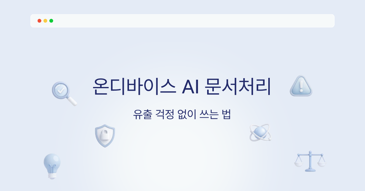 온디바이스 AI 문서처리, 유출 걱정 없이 쓰는 법
