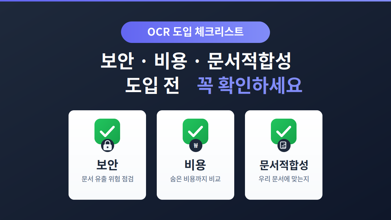 OCR 도입 체크리스트 - 도입 전 반드시 확인해야 할 5가지