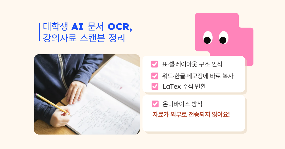 대학생 AI 문서 OCR, 강의자료 스캔본 정리 이렇게 끝내세요