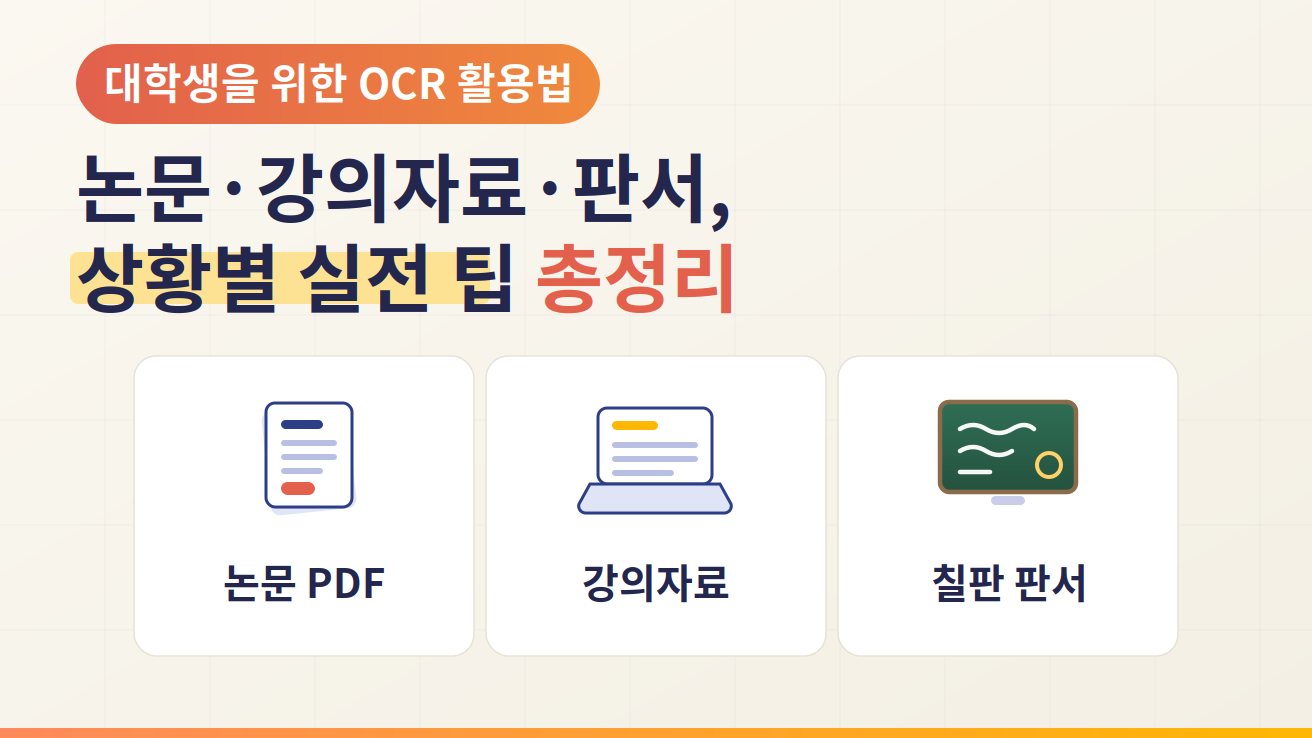 대학생을 위한 OCR 활용법 - 논문·강의자료·판서별 실전 팁