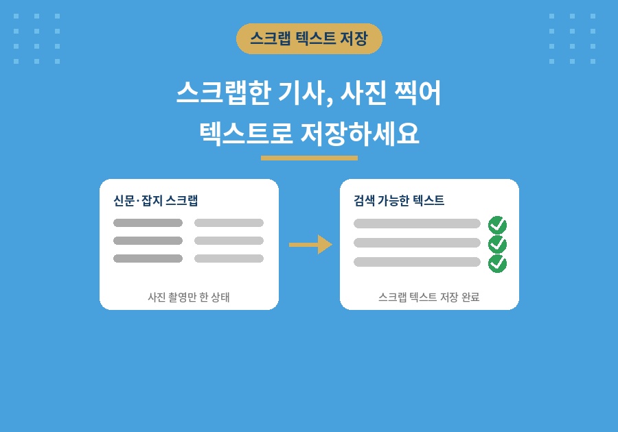 스크랩한 기사, 사진 찍어 텍스트로 저장하세요