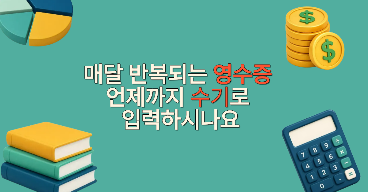 세무사사무실 영수증 입력 시간을 절반으로 줄이는 OCR 활용법