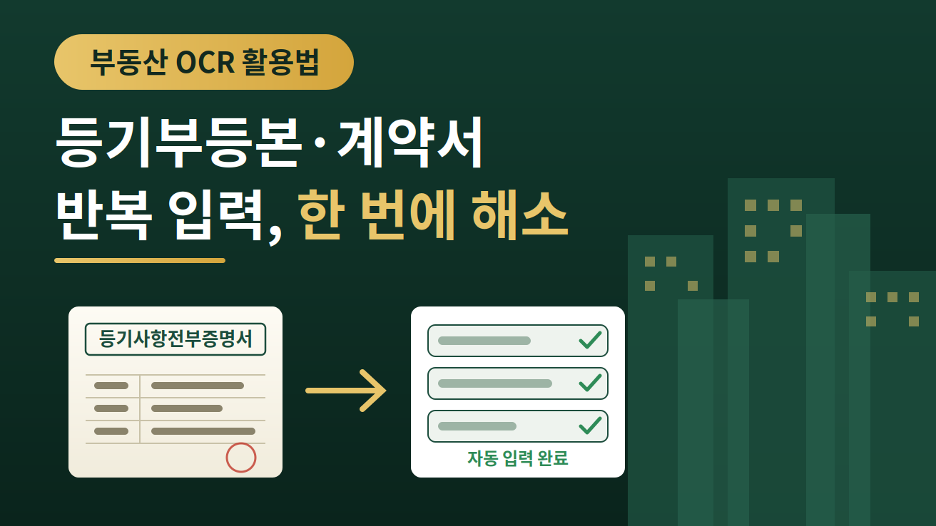 부동산 OCR 활용법 - 등기부등본·계약서 반복 입력 불편 한번에 해소