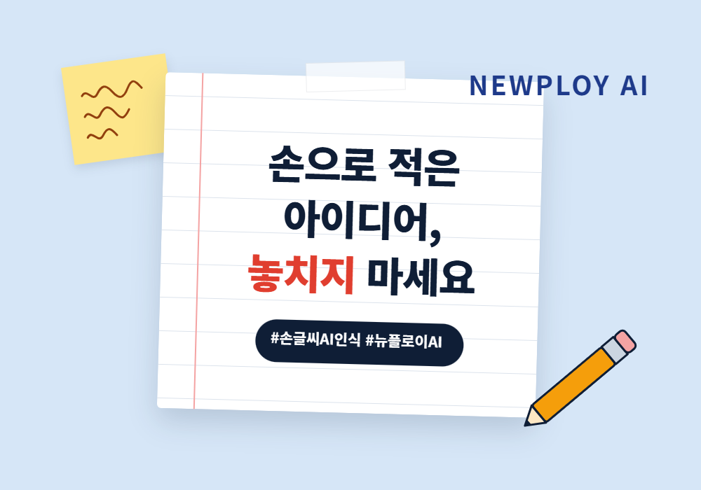 손글씨 AI 인식으로 나만의 지식창고 만드는 법