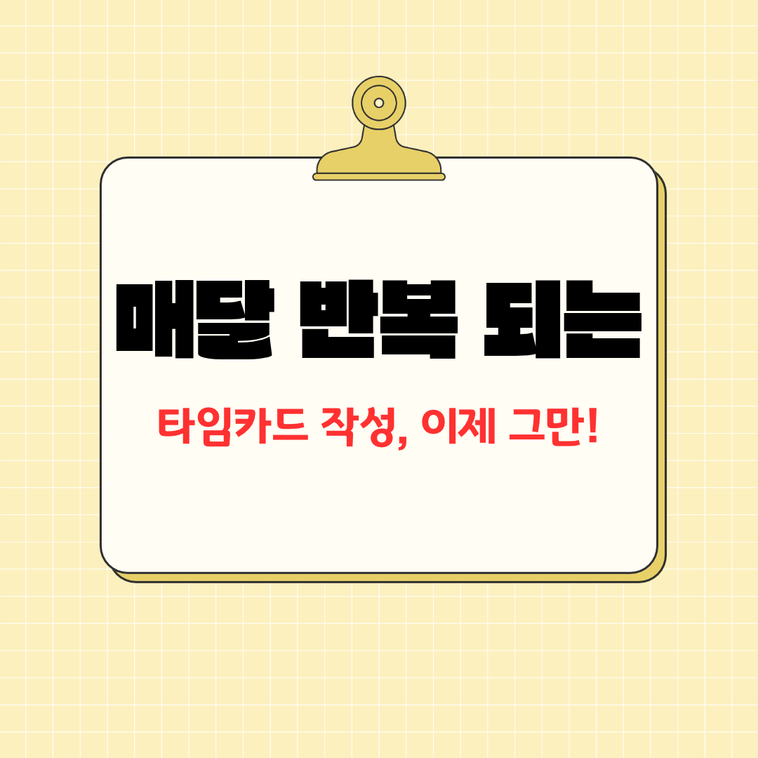 매달 반복되는 타임카드 작성, 카드를 걷는 순간부터 이미 시작됩니다