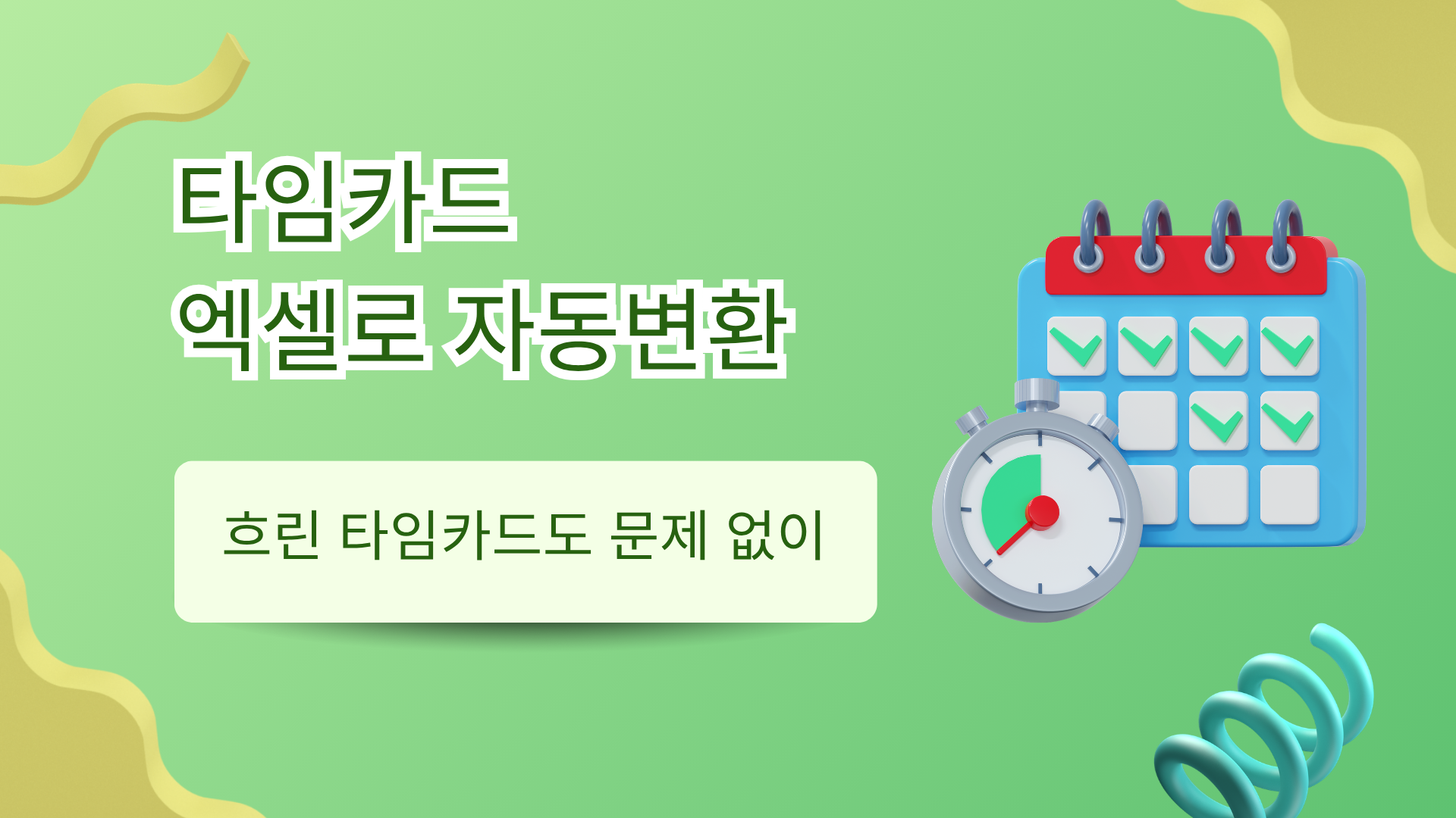 타임카드 엑셀 변환, 종이 타임카드 이제 자동으로 됩니다