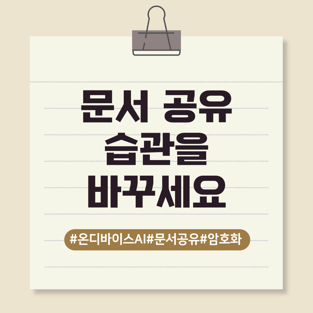 메신저 문서 공유 전에, 꼭 확인해야 할 방법