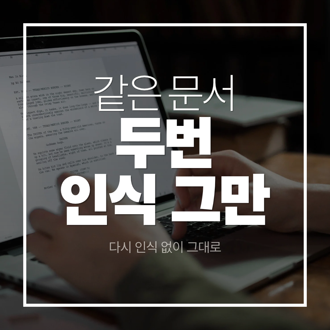 문서 다시 인식할 필요 없이, 동료가 처리한 그대로 받는 법