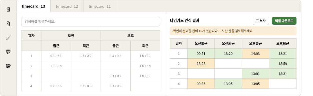 타임카드_자동판별 결과 화면 이미지
