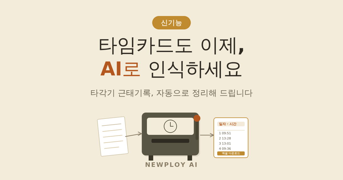 타각기로 찍은 타임카드, 이제 옮겨 적지 마세요