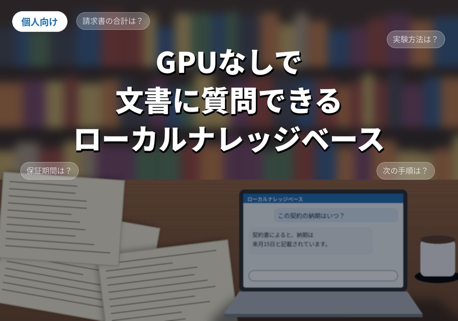 GPU不要で文書Q&A、個人向けローカルナレッジベース