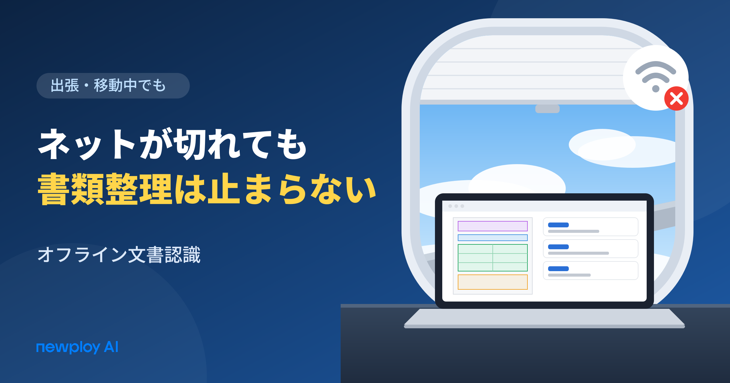 オフライン文書認識、出張中の機内でも使えるAI