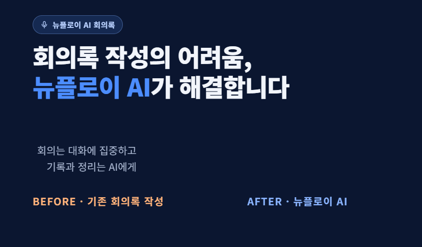 회의록 작성, 이제 더 이상 혼자 고생하지 않아도 됩니다