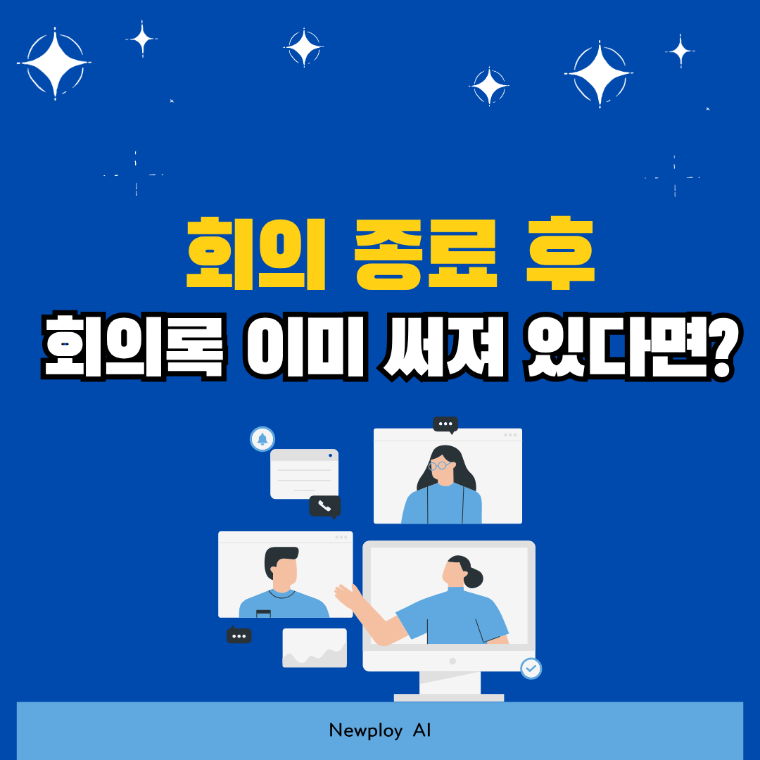 회의록 자동 작성, 회의 끝나면 이미 써져 있다면?