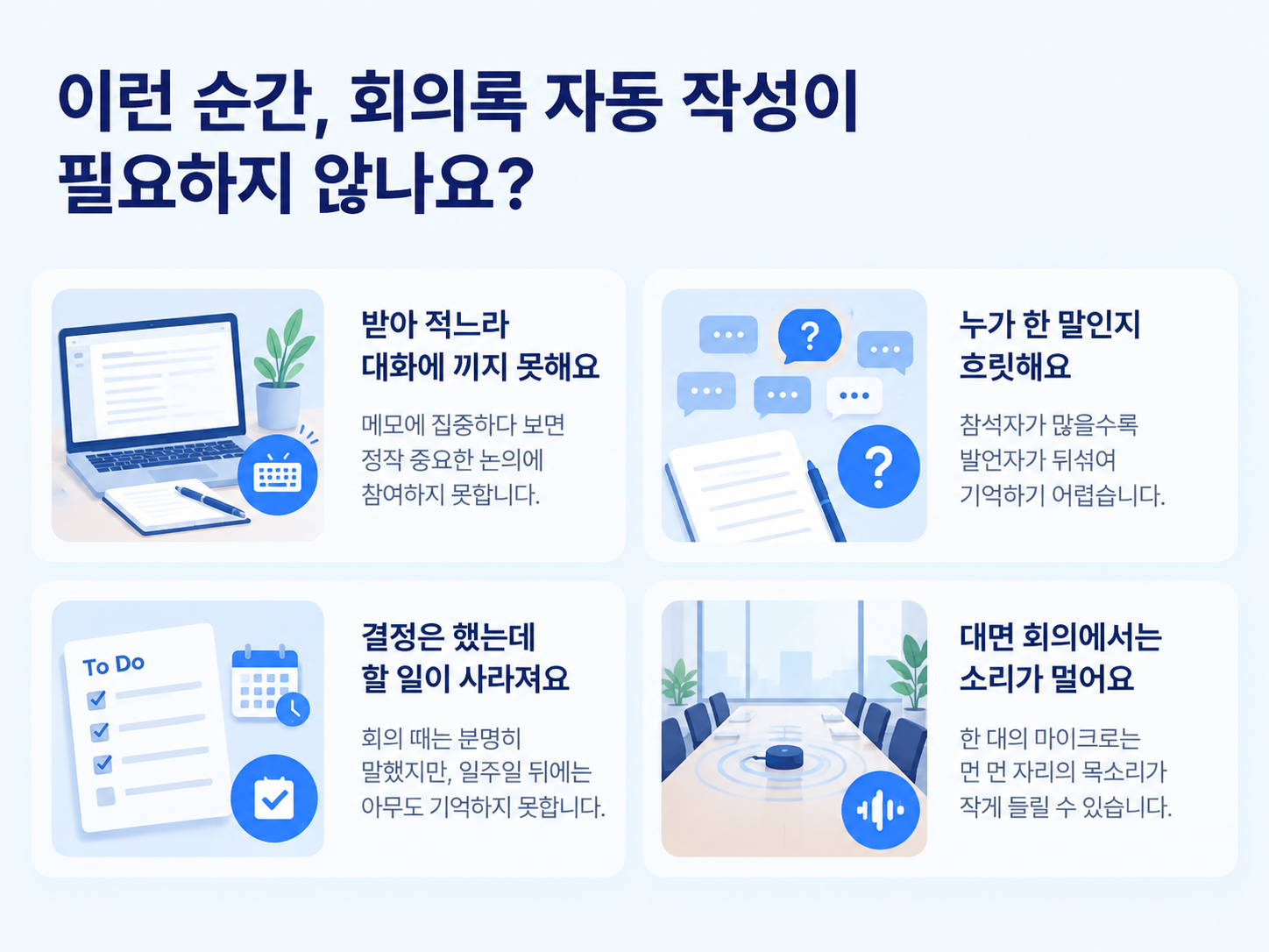 회의록 작성이 필요한 순간들 회의록 작성이 필요한 순간들