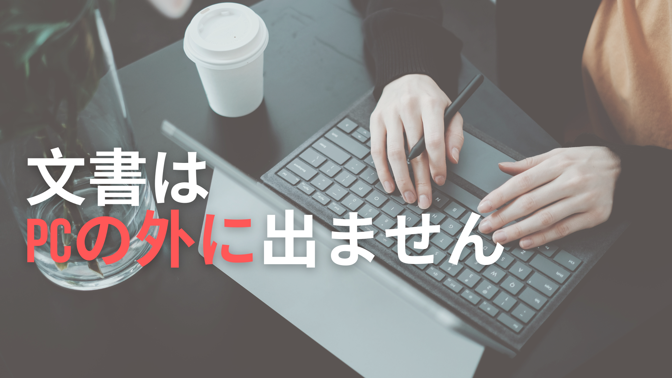 社内文書AIセキュリティ、クラウドに上げずに使う方法