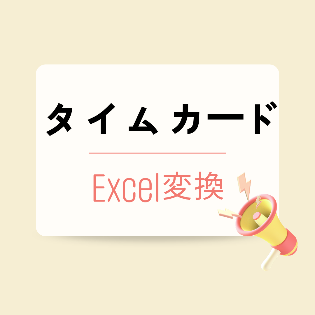 タイムカードのExcel変換、紙のタイムカードが自動で変わります